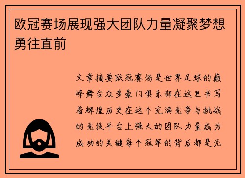 欧冠赛场展现强大团队力量凝聚梦想勇往直前