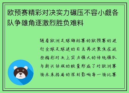 欧预赛精彩对决实力碾压不容小觑各队争雄角逐激烈胜负难料