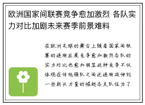 欧洲国家间联赛竞争愈加激烈 各队实力对比加剧未来赛季前景难料