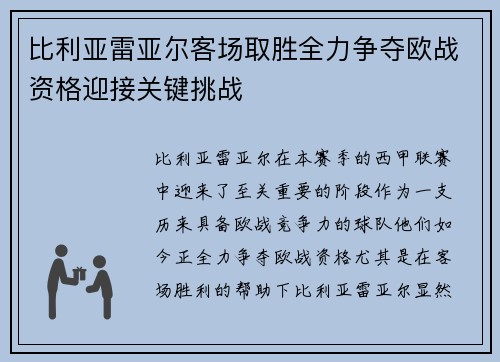 比利亚雷亚尔客场取胜全力争夺欧战资格迎接关键挑战