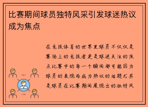 比赛期间球员独特风采引发球迷热议成为焦点