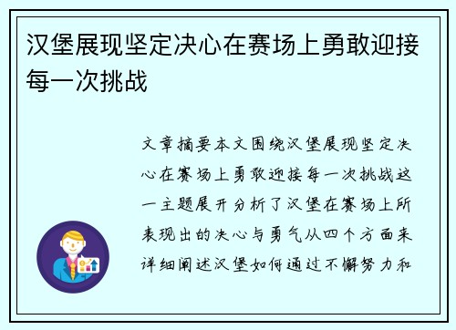 汉堡展现坚定决心在赛场上勇敢迎接每一次挑战