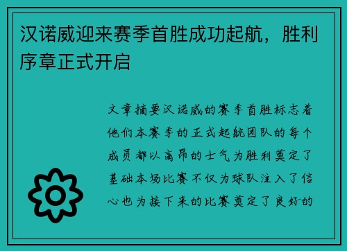 汉诺威迎来赛季首胜成功起航，胜利序章正式开启