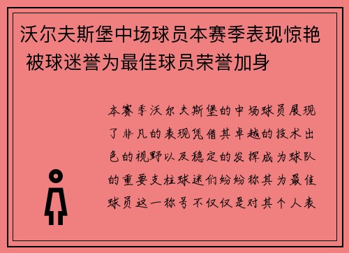 沃尔夫斯堡中场球员本赛季表现惊艳 被球迷誉为最佳球员荣誉加身