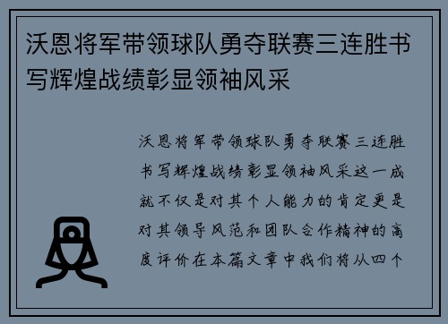 沃恩将军带领球队勇夺联赛三连胜书写辉煌战绩彰显领袖风采