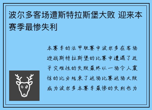 波尔多客场遭斯特拉斯堡大败 迎来本赛季最惨失利