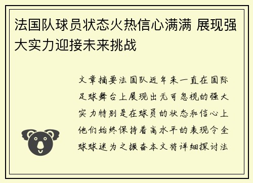 法国队球员状态火热信心满满 展现强大实力迎接未来挑战