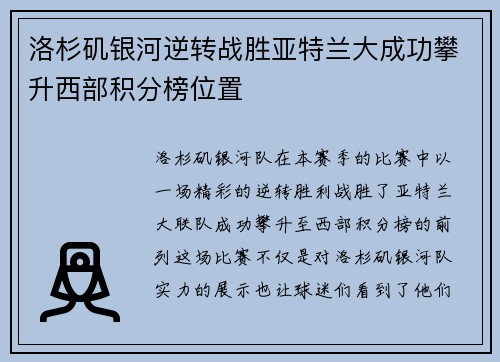 洛杉矶银河逆转战胜亚特兰大成功攀升西部积分榜位置