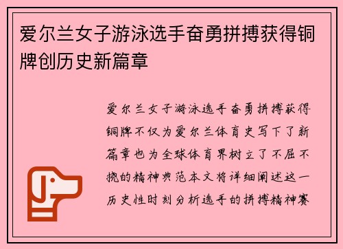 爱尔兰女子游泳选手奋勇拼搏获得铜牌创历史新篇章