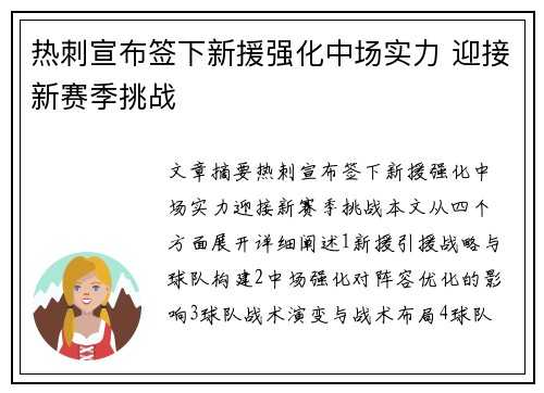 热刺宣布签下新援强化中场实力 迎接新赛季挑战