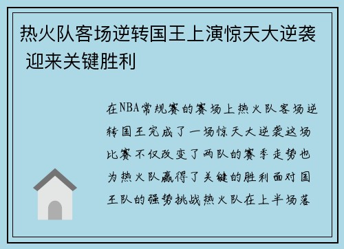 热火队客场逆转国王上演惊天大逆袭 迎来关键胜利