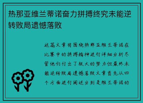 热那亚维兰蒂诺奋力拼搏终究未能逆转败局遗憾落败