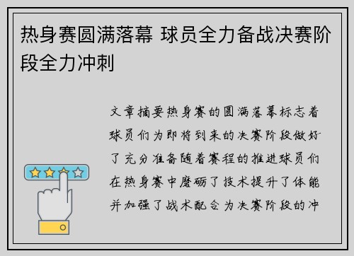热身赛圆满落幕 球员全力备战决赛阶段全力冲刺