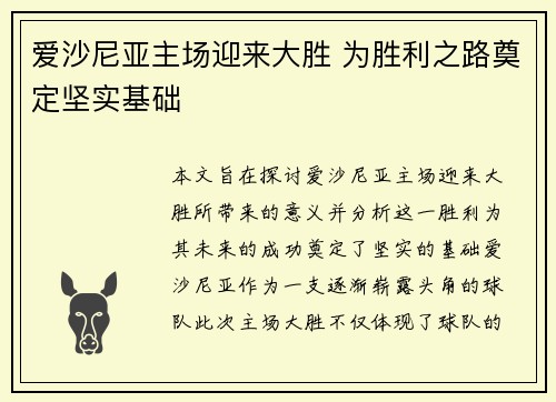 爱沙尼亚主场迎来大胜 为胜利之路奠定坚实基础