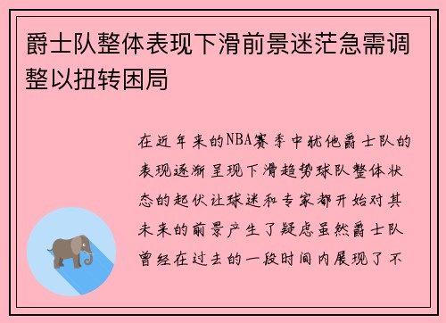 爵士队整体表现下滑前景迷茫急需调整以扭转困局
