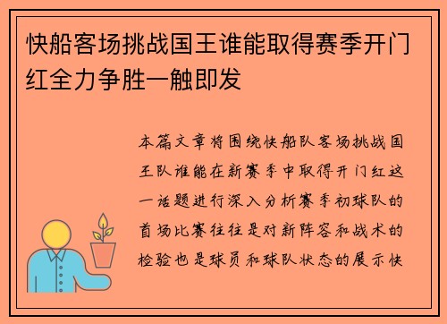 快船客场挑战国王谁能取得赛季开门红全力争胜一触即发