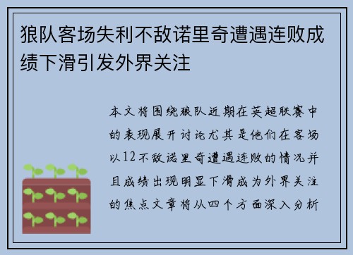 狼队客场失利不敌诺里奇遭遇连败成绩下滑引发外界关注