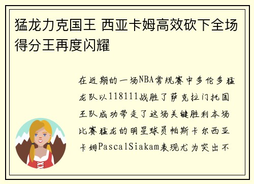 猛龙力克国王 西亚卡姆高效砍下全场得分王再度闪耀