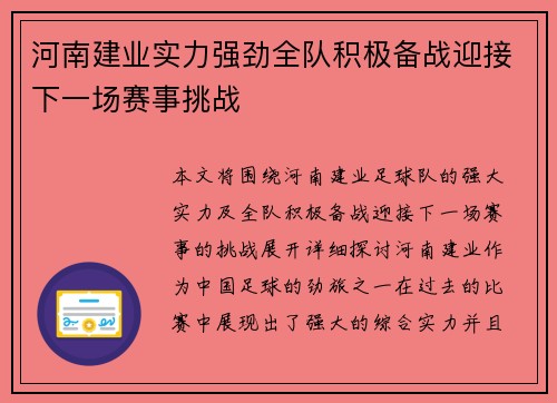 河南建业实力强劲全队积极备战迎接下一场赛事挑战