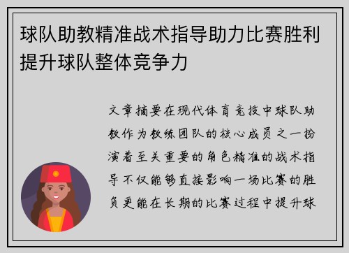 球队助教精准战术指导助力比赛胜利提升球队整体竞争力