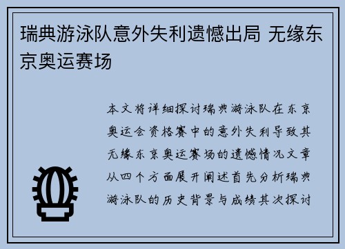 瑞典游泳队意外失利遗憾出局 无缘东京奥运赛场