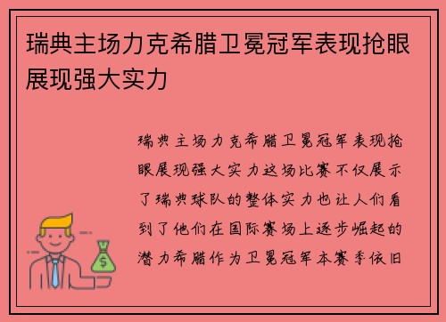 瑞典主场力克希腊卫冕冠军表现抢眼展现强大实力