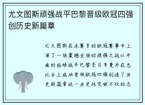 尤文图斯顽强战平巴黎晋级欧冠四强创历史新篇章