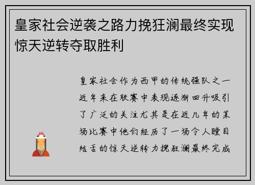 皇家社会逆袭之路力挽狂澜最终实现惊天逆转夺取胜利