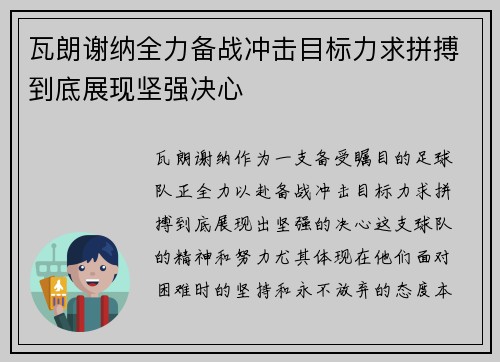 瓦朗谢纳全力备战冲击目标力求拼搏到底展现坚强决心