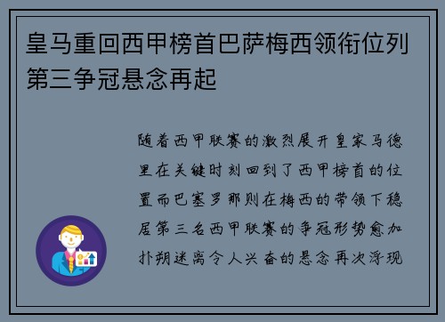 皇马重回西甲榜首巴萨梅西领衔位列第三争冠悬念再起