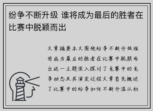 纷争不断升级 谁将成为最后的胜者在比赛中脱颖而出