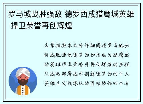 罗马城战胜强敌 德罗西成猎鹰城英雄 捍卫荣誉再创辉煌