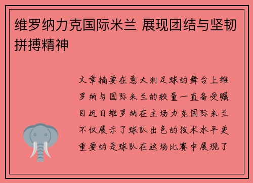 维罗纳力克国际米兰 展现团结与坚韧拼搏精神
