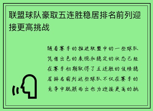 联盟球队豪取五连胜稳居排名前列迎接更高挑战