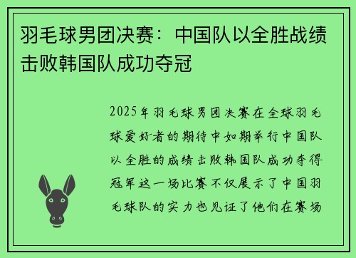 羽毛球男团决赛：中国队以全胜战绩击败韩国队成功夺冠