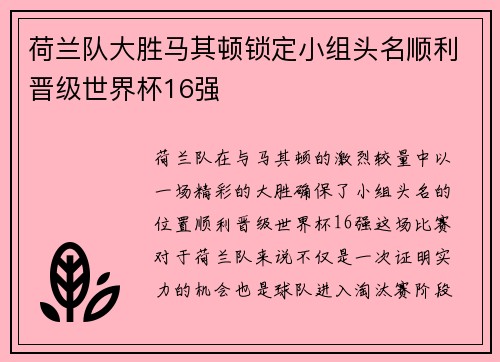 荷兰队大胜马其顿锁定小组头名顺利晋级世界杯16强