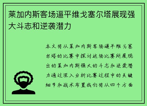 莱加内斯客场逼平维戈塞尔塔展现强大斗志和逆袭潜力