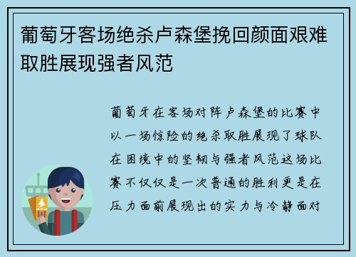 葡萄牙客场绝杀卢森堡挽回颜面艰难取胜展现强者风范