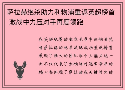 萨拉赫绝杀助力利物浦重返英超榜首 激战中力压对手再度领跑