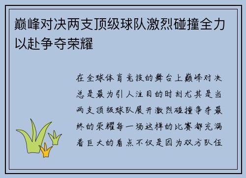 巅峰对决两支顶级球队激烈碰撞全力以赴争夺荣耀