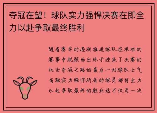 夺冠在望！球队实力强悍决赛在即全力以赴争取最终胜利