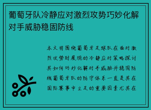 葡萄牙队冷静应对激烈攻势巧妙化解对手威胁稳固防线