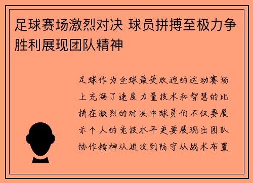 足球赛场激烈对决 球员拼搏至极力争胜利展现团队精神