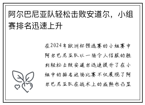 阿尔巴尼亚队轻松击败安道尔，小组赛排名迅速上升