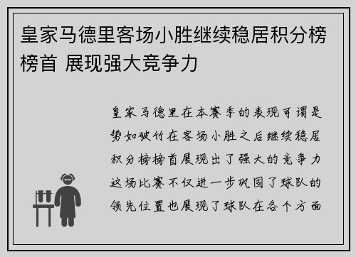 皇家马德里客场小胜继续稳居积分榜榜首 展现强大竞争力