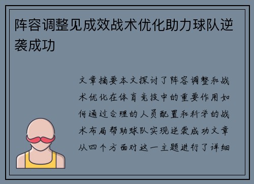 阵容调整见成效战术优化助力球队逆袭成功