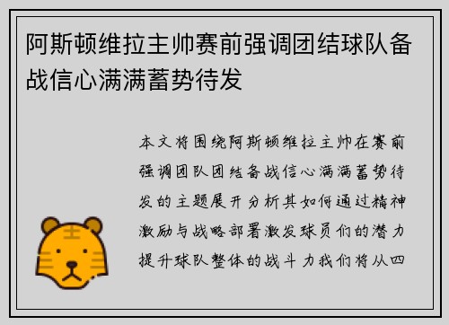 阿斯顿维拉主帅赛前强调团结球队备战信心满满蓄势待发
