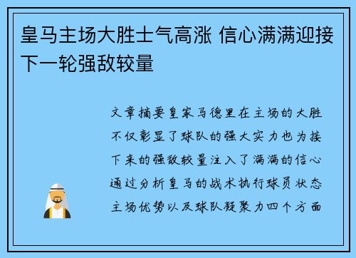 皇马主场大胜士气高涨 信心满满迎接下一轮强敌较量