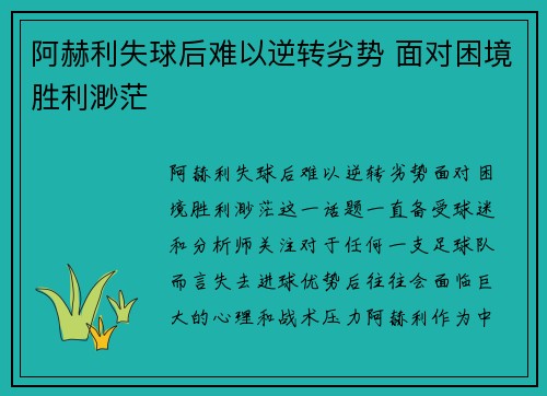 阿赫利失球后难以逆转劣势 面对困境胜利渺茫