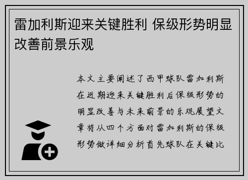 雷加利斯迎来关键胜利 保级形势明显改善前景乐观